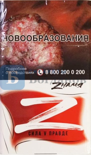 Пачка сигарет Знамя (МРЦ 123)